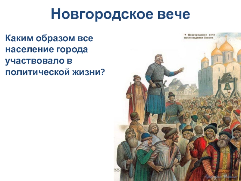 Новгородское вече сходно с древнеримским ой. Вече в Новгороде 12 век. Новгородское вече. Вече в Новгороде Вечевой колокол. Новгородское вече рисунок.