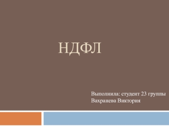 Налог на доходы физических лиц