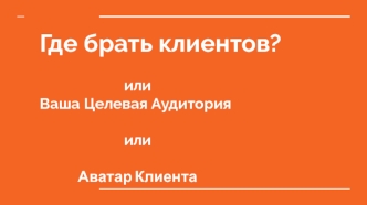 Где брать клиентов. Аватар клиента. Шаблон