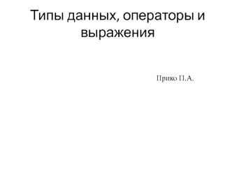 Типы данных, операторы и выражения