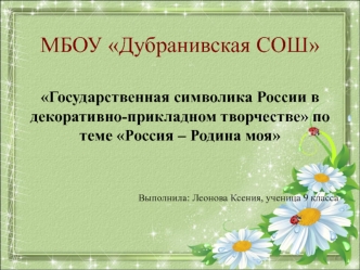 Государственная символика России в декоративно-прикладном творчестве по теме Россия – Родина моя