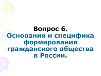 Основания и специфика формирования гражданского общества в России