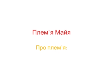 Плем`я Майя