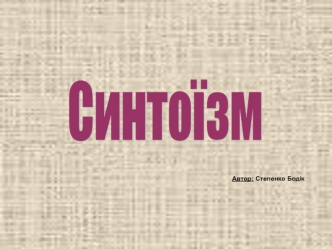 Синтоїзм. Обряди синтоїзму. Міфи синтоїзму