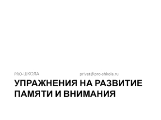 Упражнения на развитие памяти и внимания