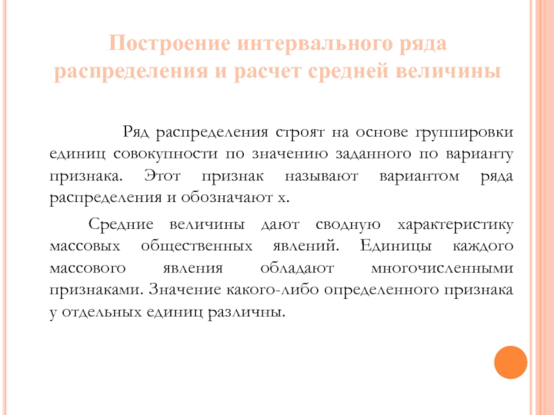 Построение ряда. Построение интервального ряда. Этапы построения интервального ряда распределения. Расчет средней из интервального ряда распределения..