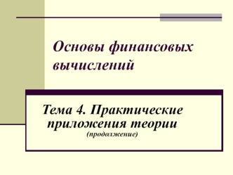 Основы финансовых вычислений. Практические приложения теории. (Тема 4)