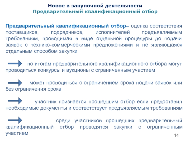 Провести предварительное. Оценка закупочной деятельности. Предварительный квалификационный отбор. Квалификационный отбор поставщиков. Оценка эффективности закупочной деятельности предприятия.