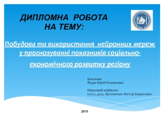 Побудова та використання нейронних мереж у прогнозуванні показників соціально-економічного розвитку регіону