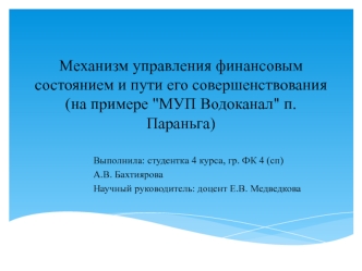 Механизм управления финансовым состоянием и пути его совершенствования