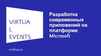 Разработка современных приложений на платформе Microsoft
