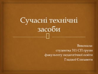 Сучасні технічні засоби навчання