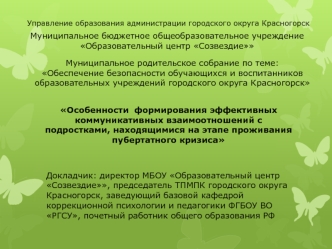 Особенности формирования коммуникативных взаимоотношений с подростками, находящимися на этапе проживания пубертатного кризиса