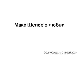 Макс Шелер о любви