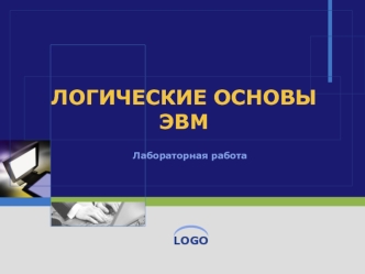 Логические основы ЭВМ