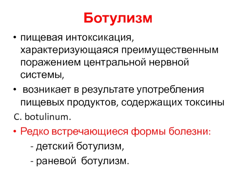 Ботулизм презентация инфекционные болезни