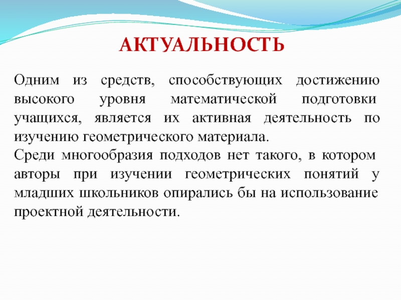 Является учащейся. Уровни изучения геометрии. Значимость чертежа при изучении геометрии.