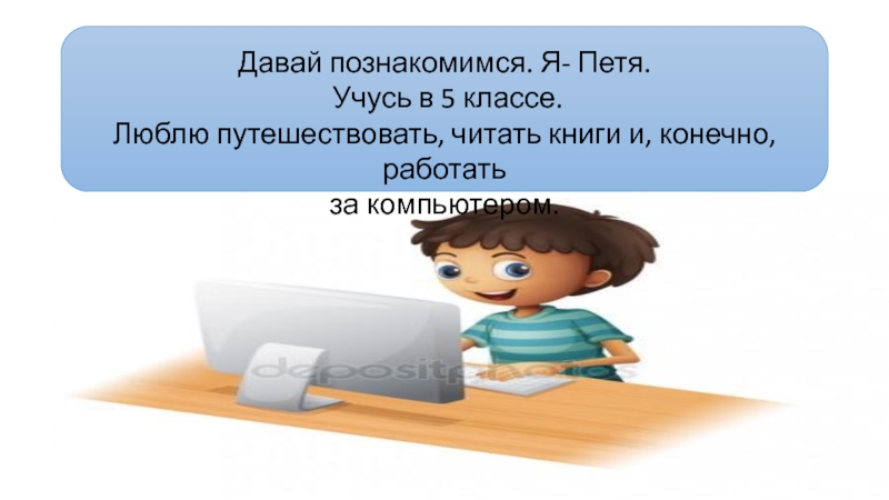 Конечно работаем. Давайте повторим Информатика 5 класс. Пошел учиться Петя учится.