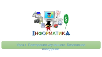 Информатика. Повторение изученного. Безопасное поведение