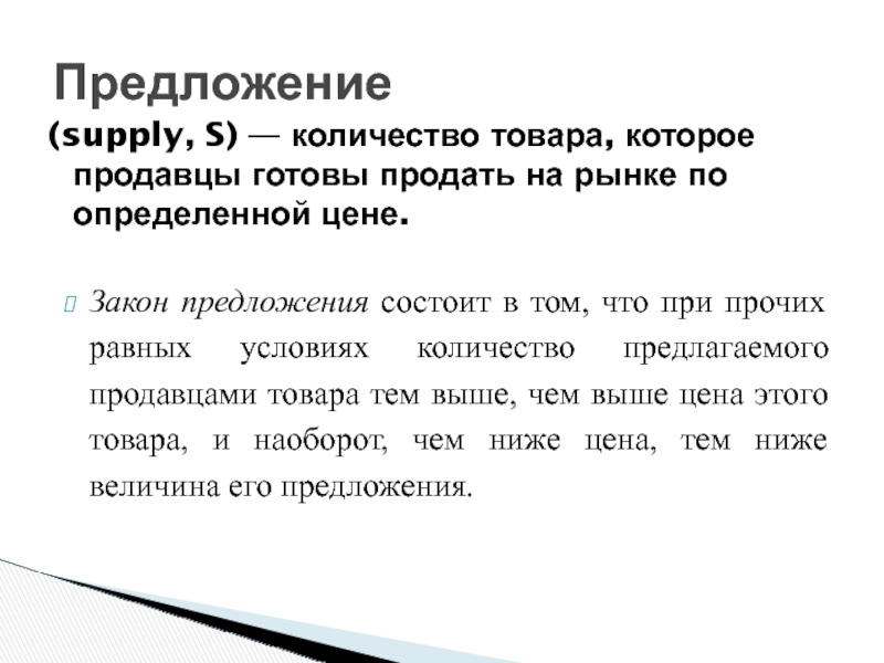 На любое количество товара. Supply предложение. Предложение это количество товара которое. Закон предложения состоит в том, что. Количество товара, которое продавец готов предложить.