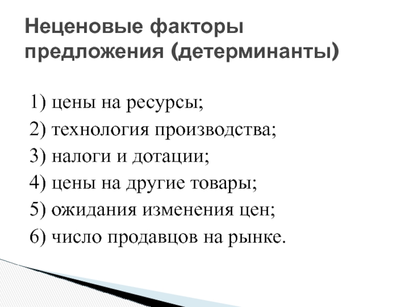 Предложение фактор производства. Неценовые детерминанты предложения. Ценовые и неценовые факторы производства. Неценовые факторы производства. Ценовые и неценовые факторы предложения.