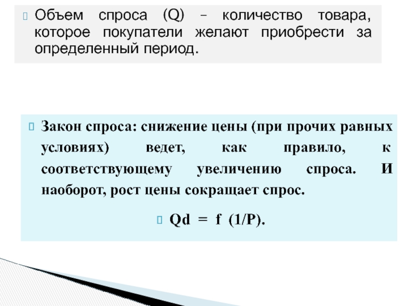 Объем спроса показывает