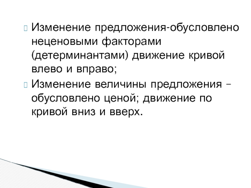 Проект предложения об изменении. Неценовые детерминанты предложения. Ценовые детерминанты предложения. Обусловленные предложения. Виды обусловленных предложений.