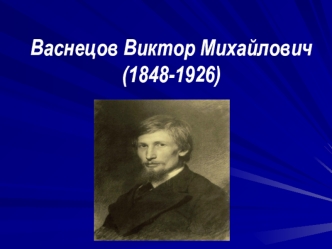 Васнецов Виктор Михайлович (1848-1926)