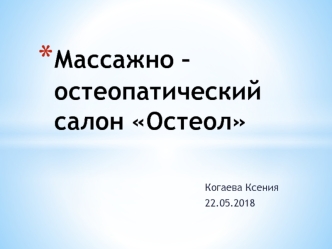 Остеол