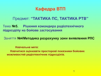 Методика розрахунку зони виявлення РЛС (Заняття №5.4)