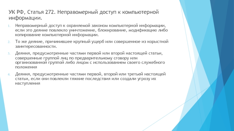 Статья 273 ук рф неправомерный доступ к компьютерной информации виды правонарушений