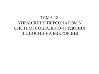 Управління персоналом у системі соціально-трудових відносин на мікрорівні