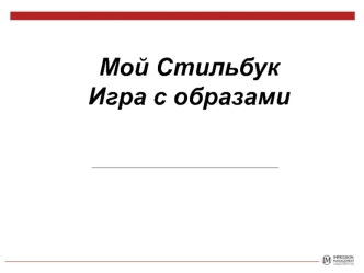 Мой Стильбук. Игра с образами