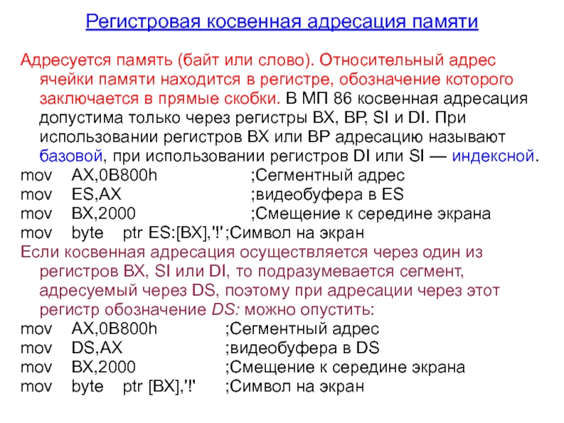 Регистровая память. Адресация памяти. Адресация памяти компьютера. Косвенная регистровая адресация. Байтовая адресация памяти.