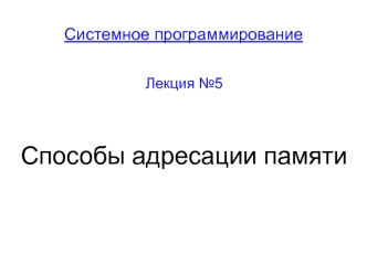 Способы адресации памяти