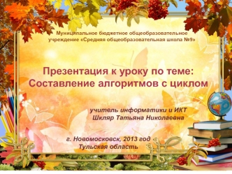 Урок по теме: Составление алгоритмов с циклом