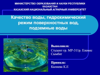 Качество воды, гидрохимический режим поверхностных вод, подземные воды