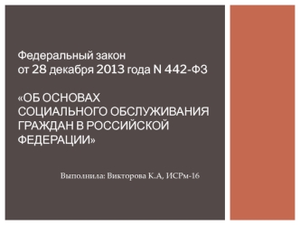 Об основах социального обслуживания граждан в Российской Федерации