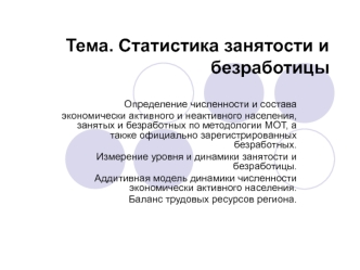 Статистика занятости и безработицы