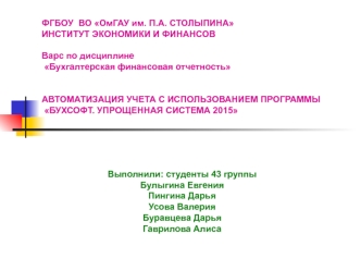 Автоматизация учета с использованием программы Бухсофт. Упрощенная система 2015