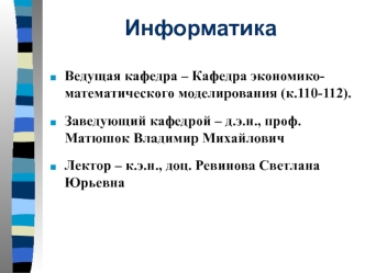 Информатика для экономистов