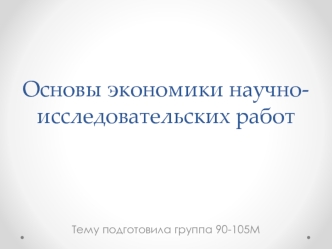 Основы экономики научно-исследовательских работ