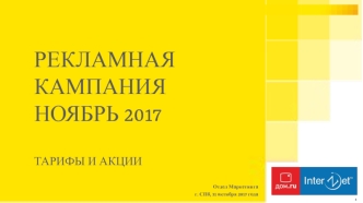 Рекламная кампания ноябрь 2017. Тарифы и акции