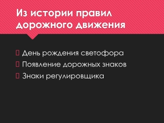 История правил дорожного движения