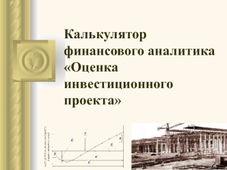 Оценка инвестиционного проекта