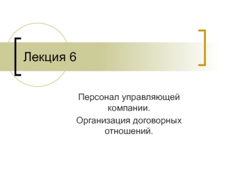 Персонал управляющей компании. Организация договорных отношений