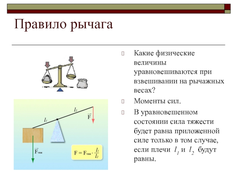 Рычажные весы физика