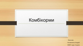 Комбікорми. Загальна характеристика комбікормів