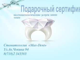 Подарочный сертификат на стоматологические услуги. Стоматология Max-Dent