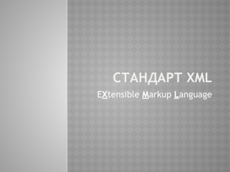 Стандарт XML. EXtensible Markup Language